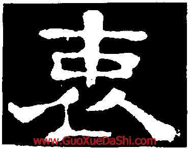 衷,郭有道碑,書法字典